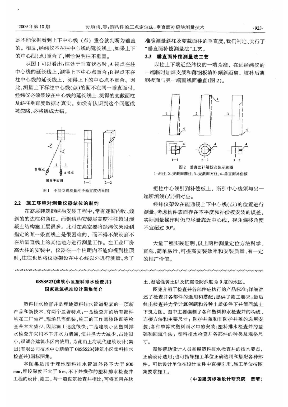 08SS523《建筑小区塑料排水检查井》国家建筑标准设计图集简介