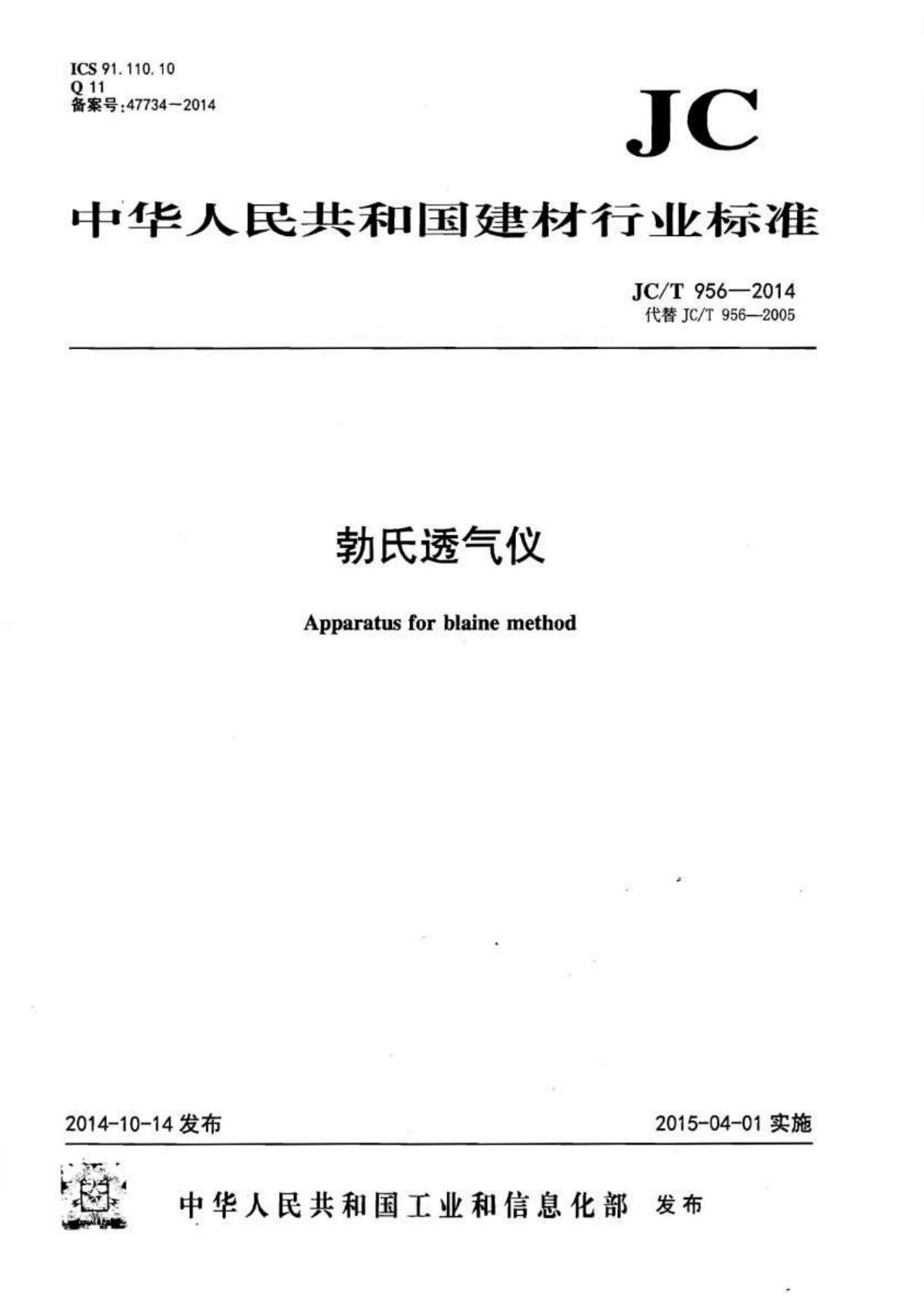 JCT956-2014 勃氏透气仪全文-建筑材料国家标准电子版下载