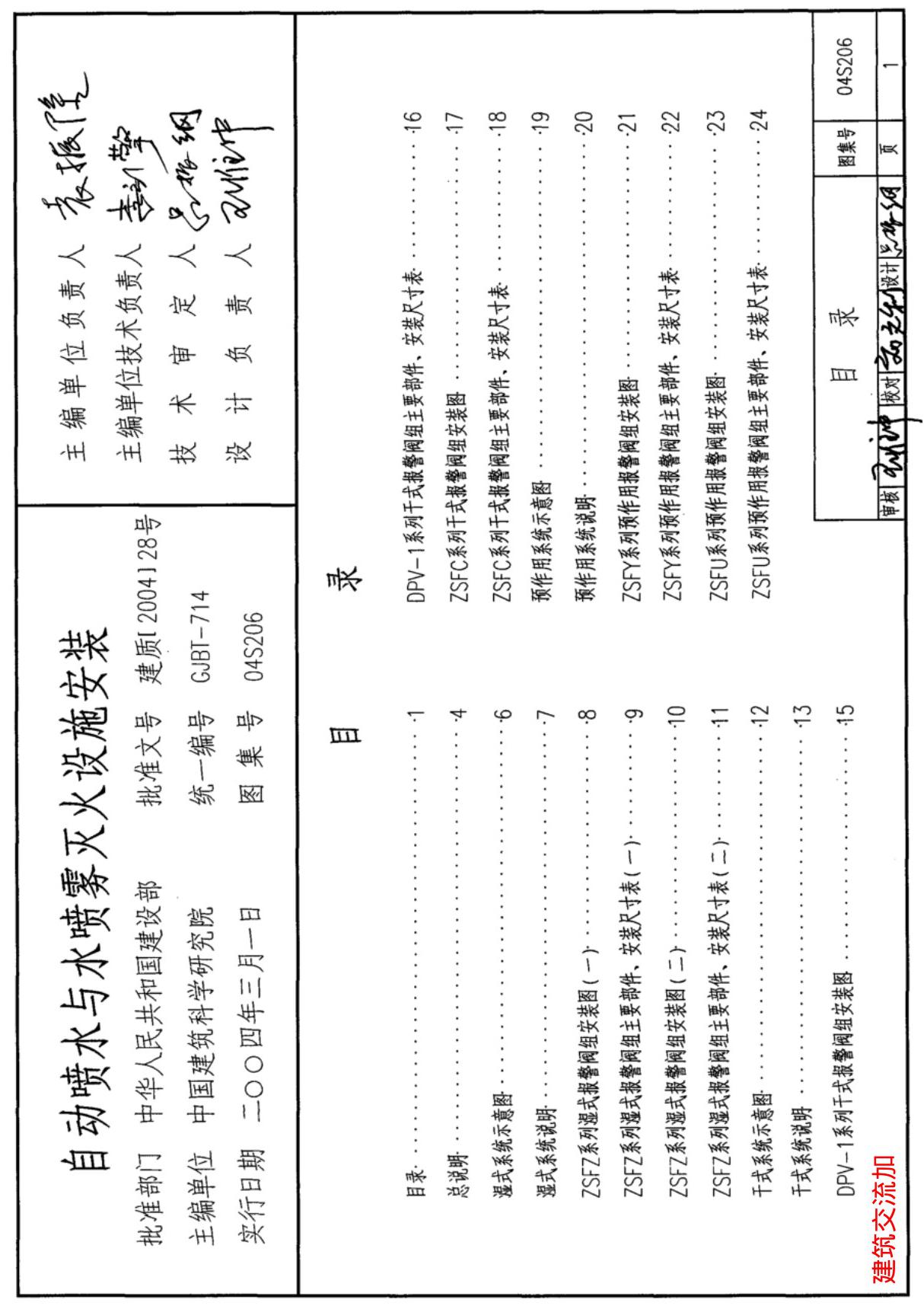 最新国标图集04S206自动喷水与水喷雾灭火设施安装-建筑标准设计图集电子版下载