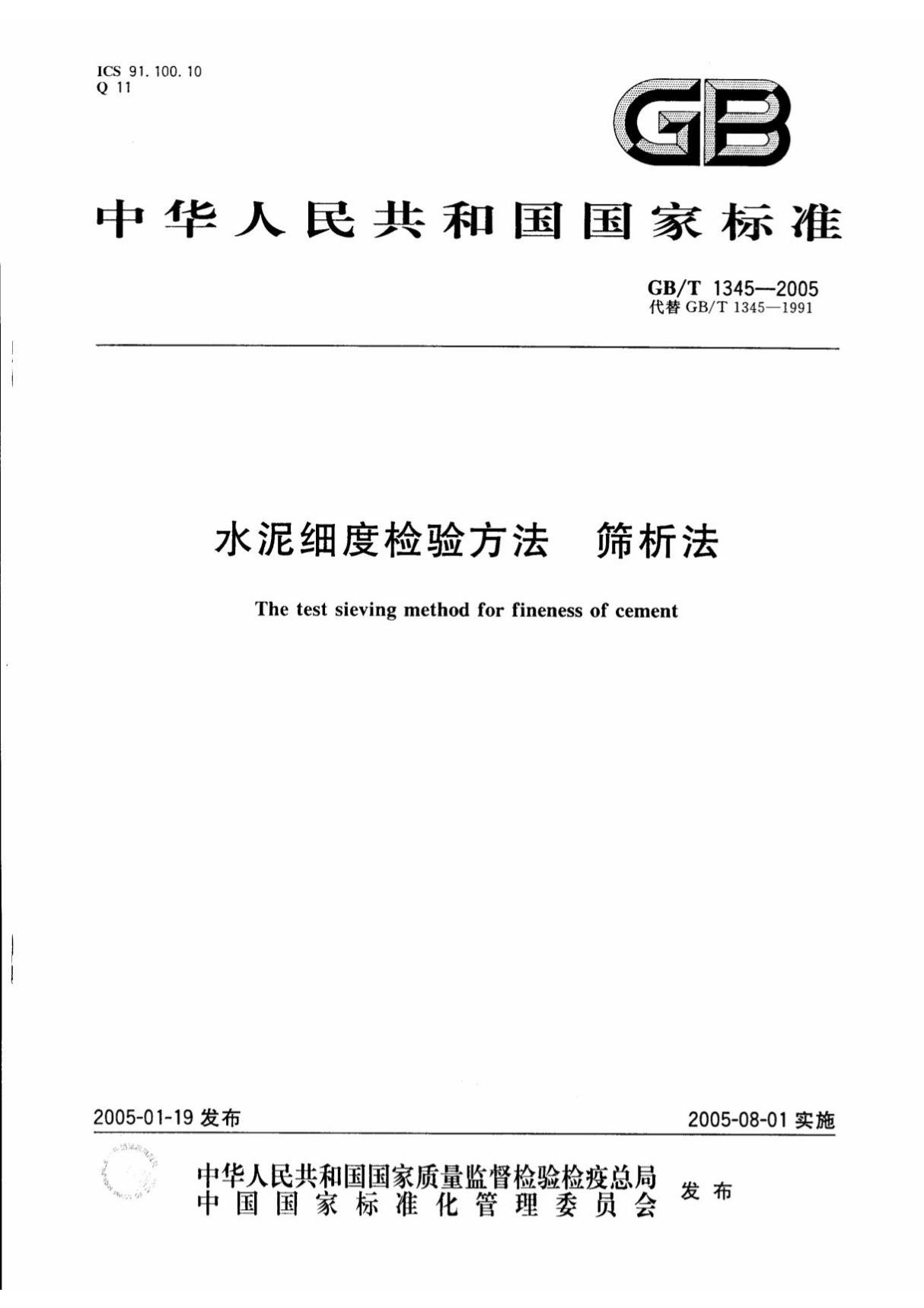 (高清正版)GB／T1345-2005 水泥细度检验方法筛析法