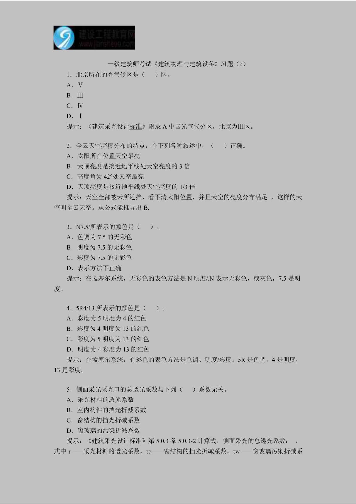 一级建筑师考试《建筑物理与建筑设备》习题(2)