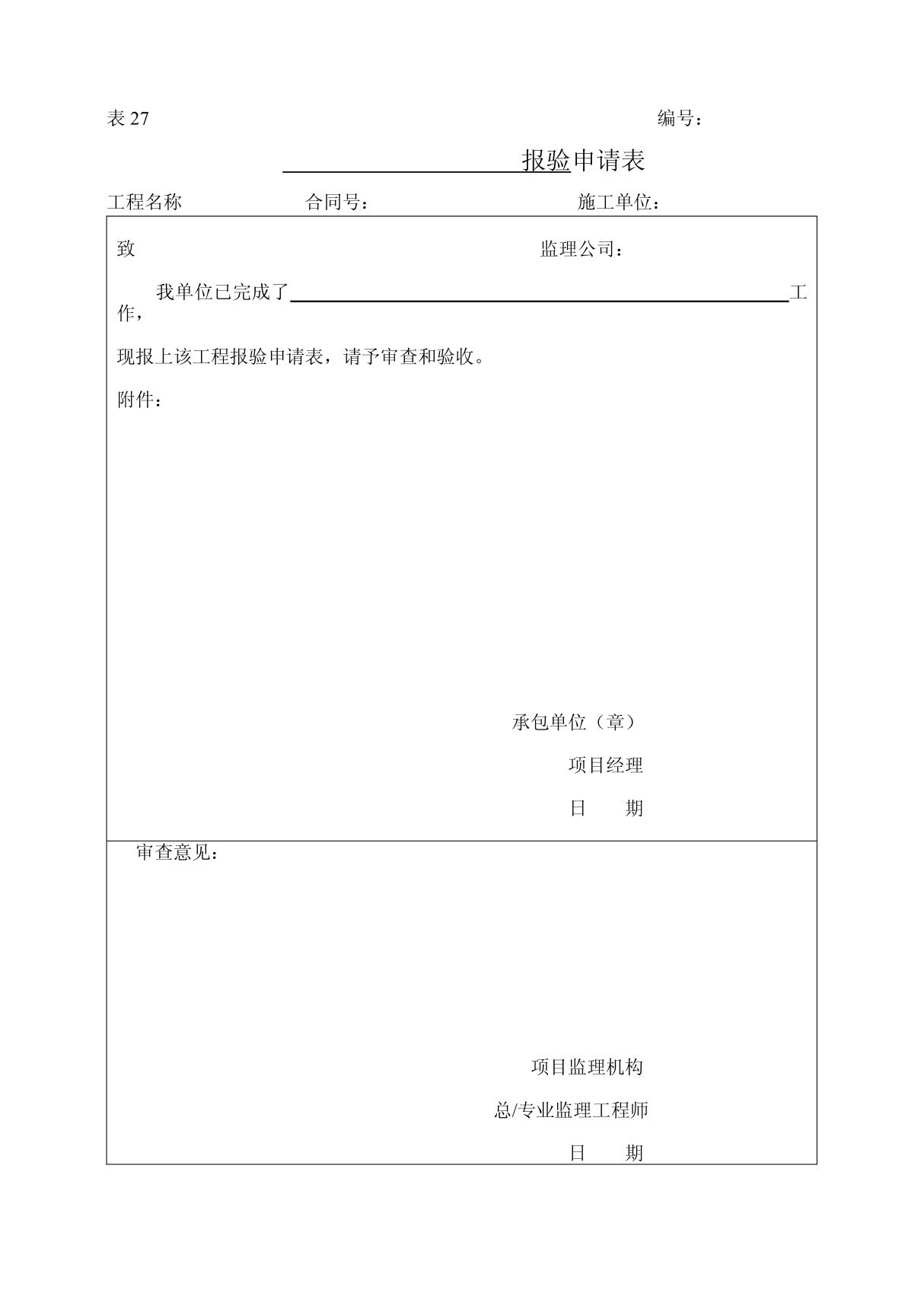 (市政 公路工程 监理表格)报验申请表