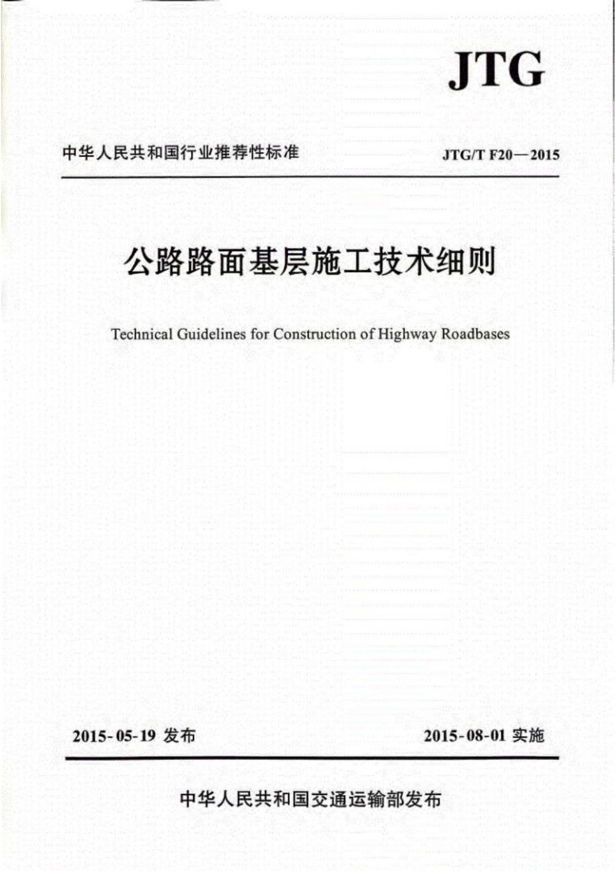 JTGTF20 2015公路路面基层施工技术细则