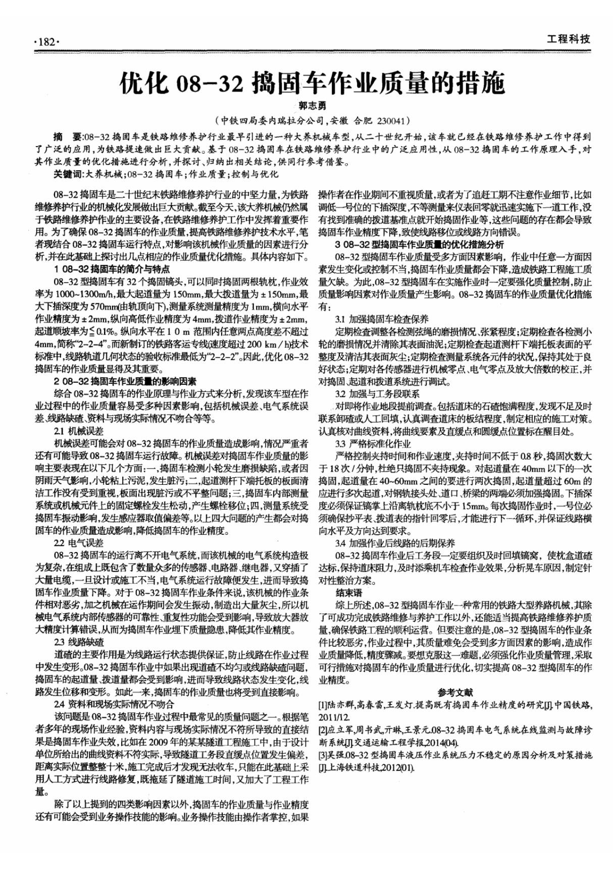 优化08-32捣固车作业质量的措施