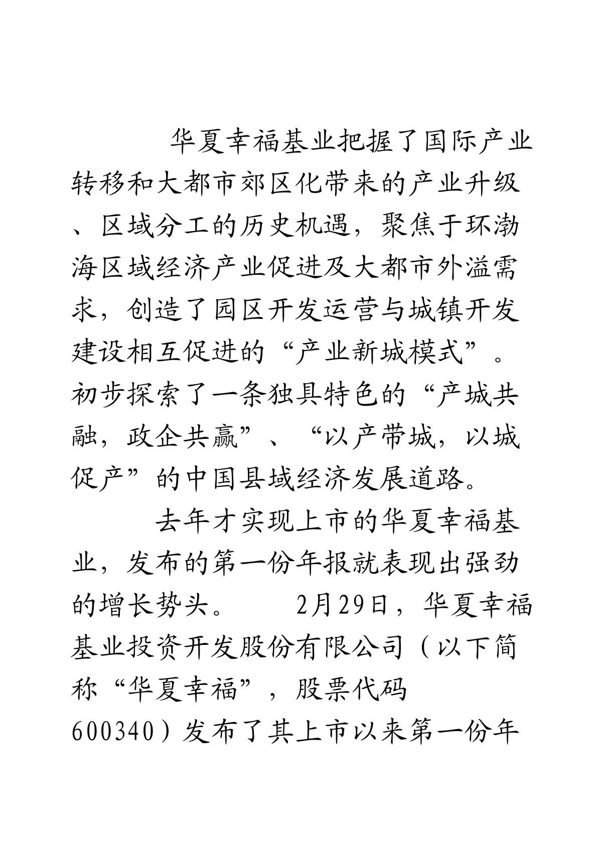 华夏幸福基业 产业新城模式铸就持续增长动力