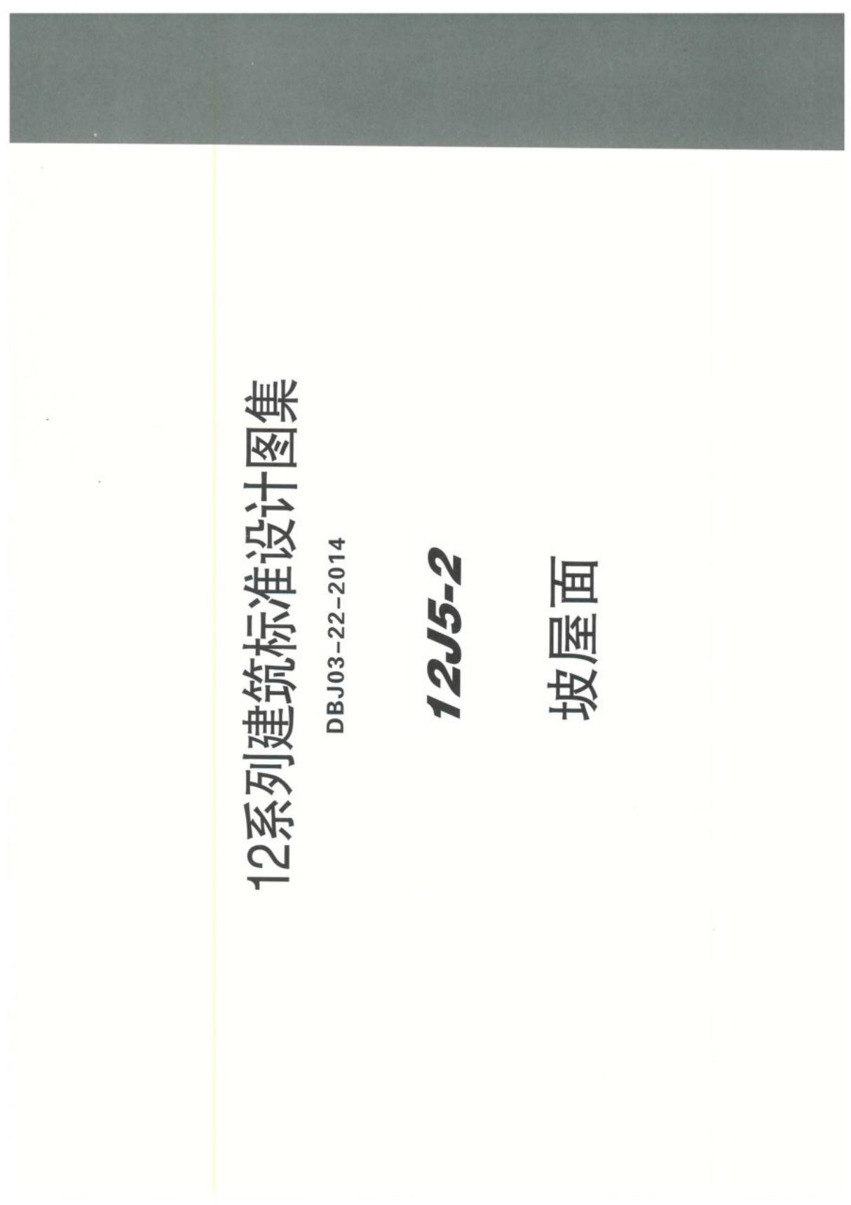 华北六省市12J系列图集12J5-2坡屋面-建筑设计标准图集电子版下载