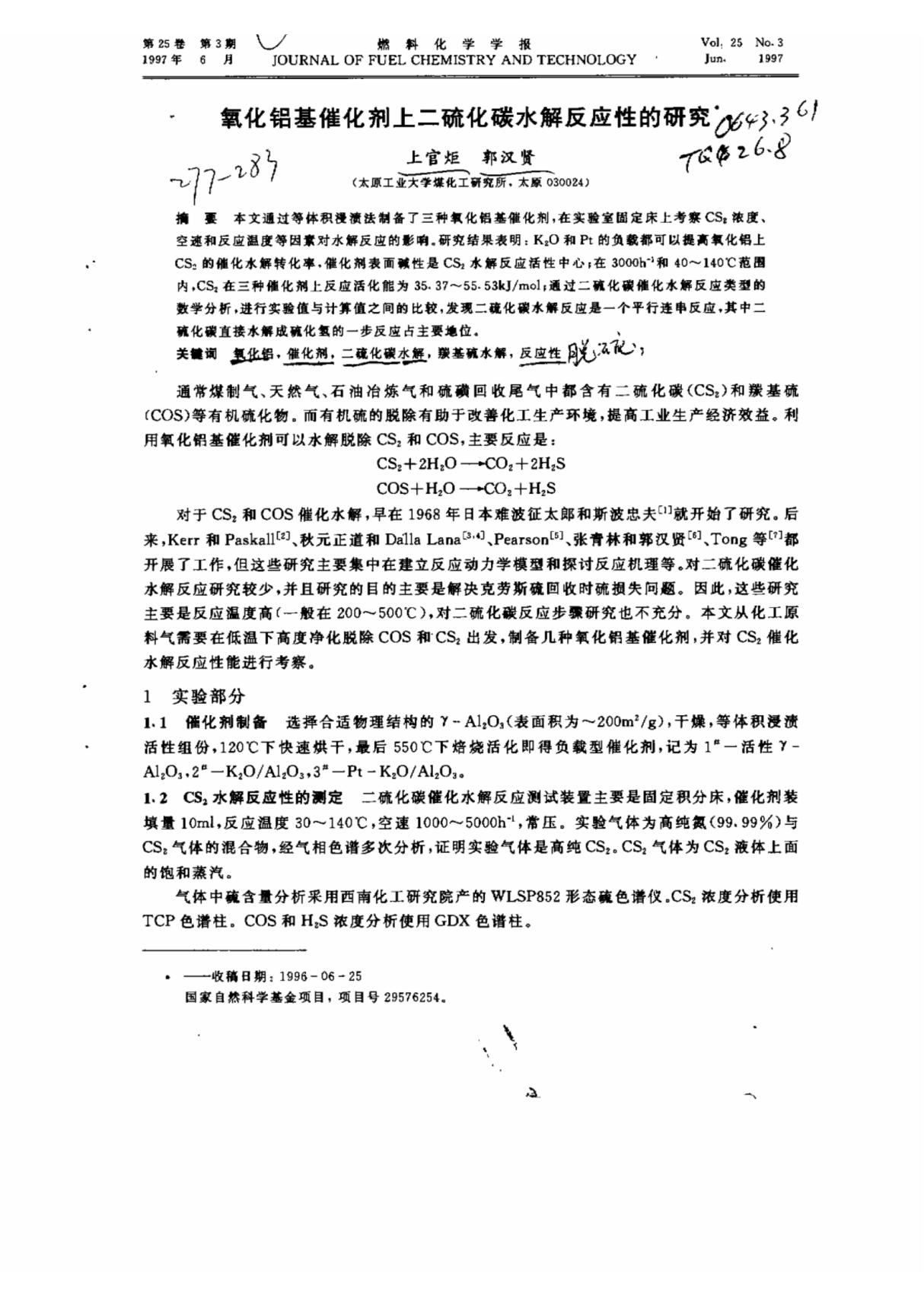 氧化铝基催化剂上二硫化碳水解反应性的研究