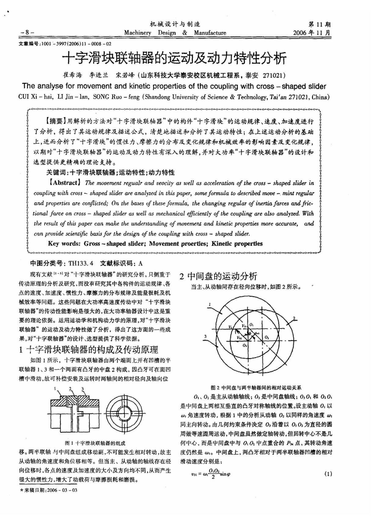 十字滑块联轴器的运动及动力特性分析