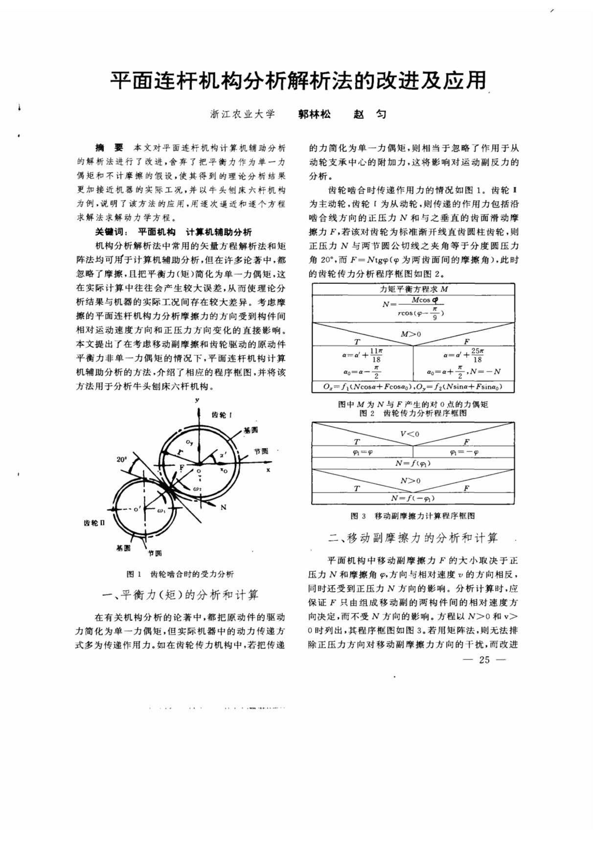 平面连杆机构分析解析法的改进及应用