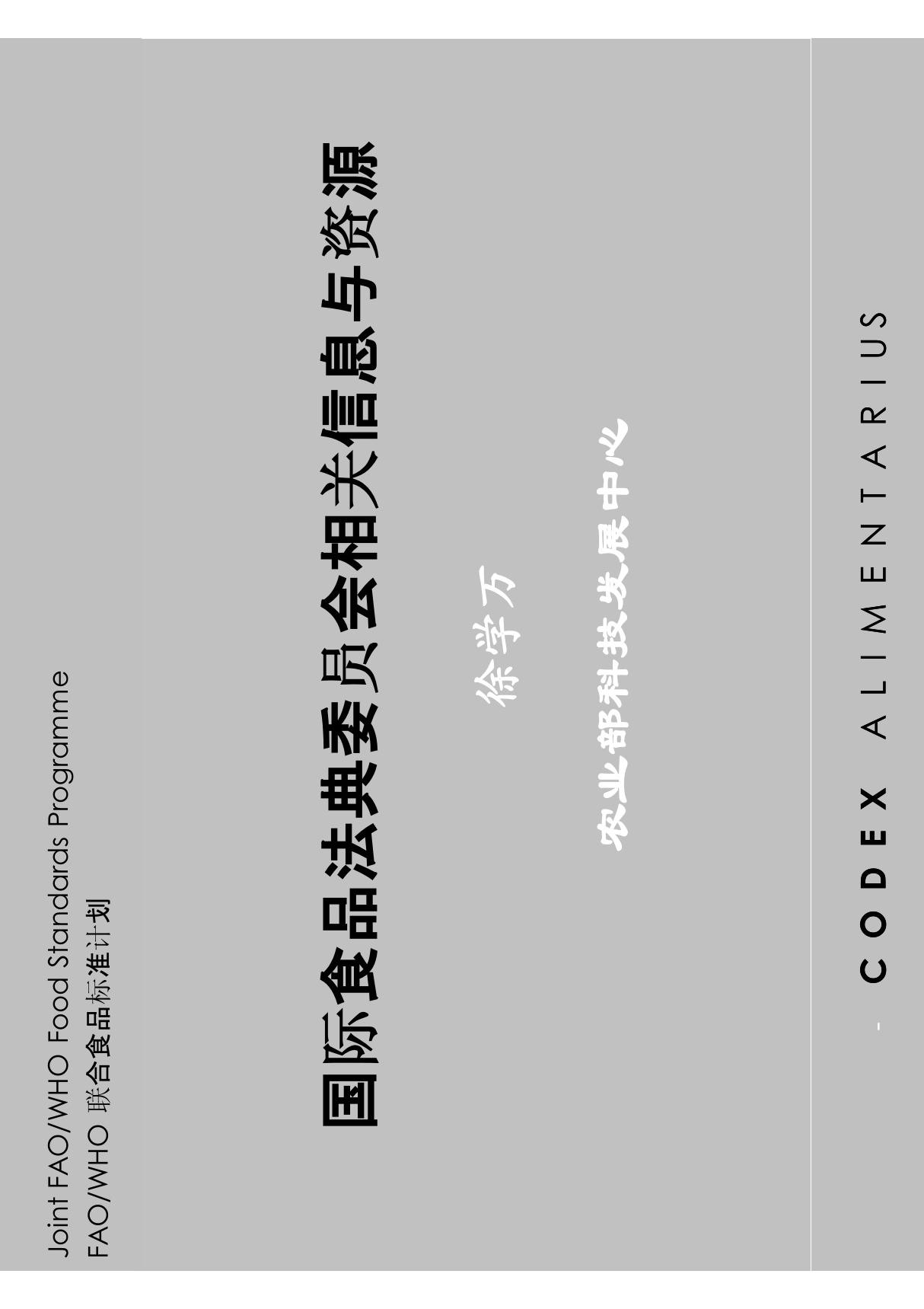 国际食品法典委员会相关信息与资源徐学万农业部科技发展中心