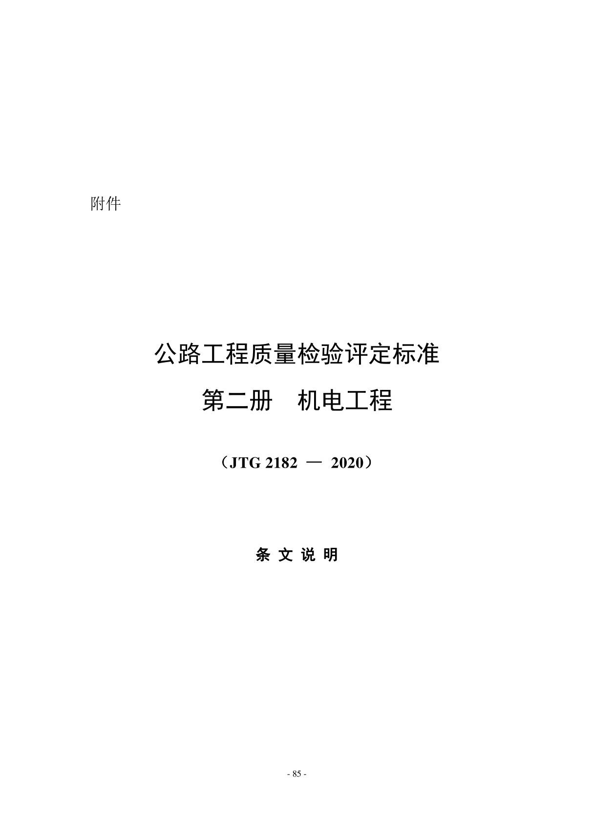 公路工程质量检验评定标准 第二册 机电工程(JTG 2182-2020)-条文说明