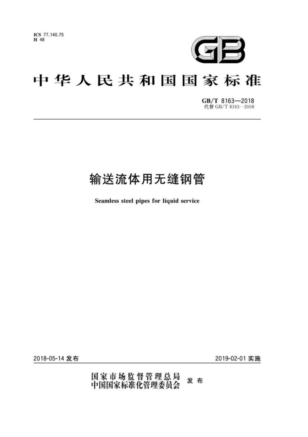 GB T8163-2018输送流体用无缝钢管