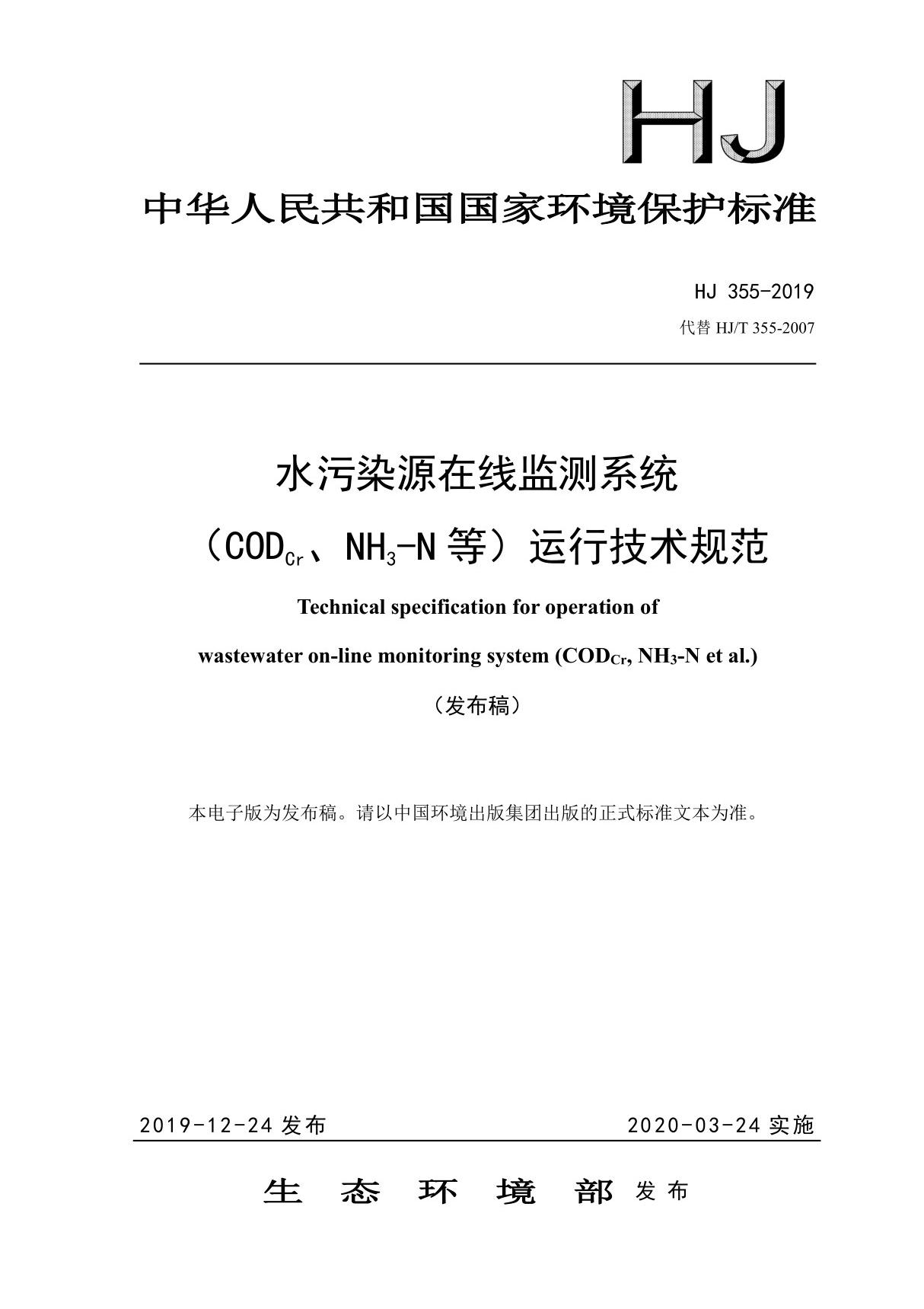 水污染源在线监测系统(CODCr NH3-N 等)运行技术规范(HJ 355-2019)