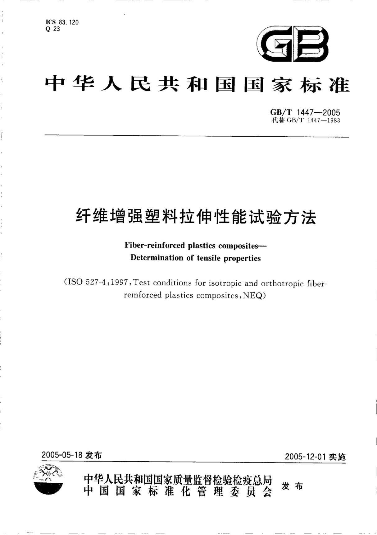 GBT 1447-2005 纤维增强塑料拉伸性能试验方法