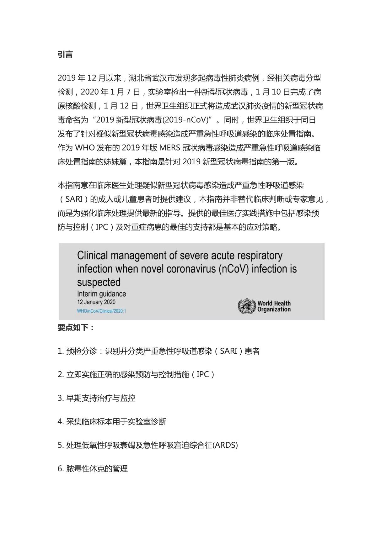 WHO 2019新型冠状病毒指南(中文首译版)