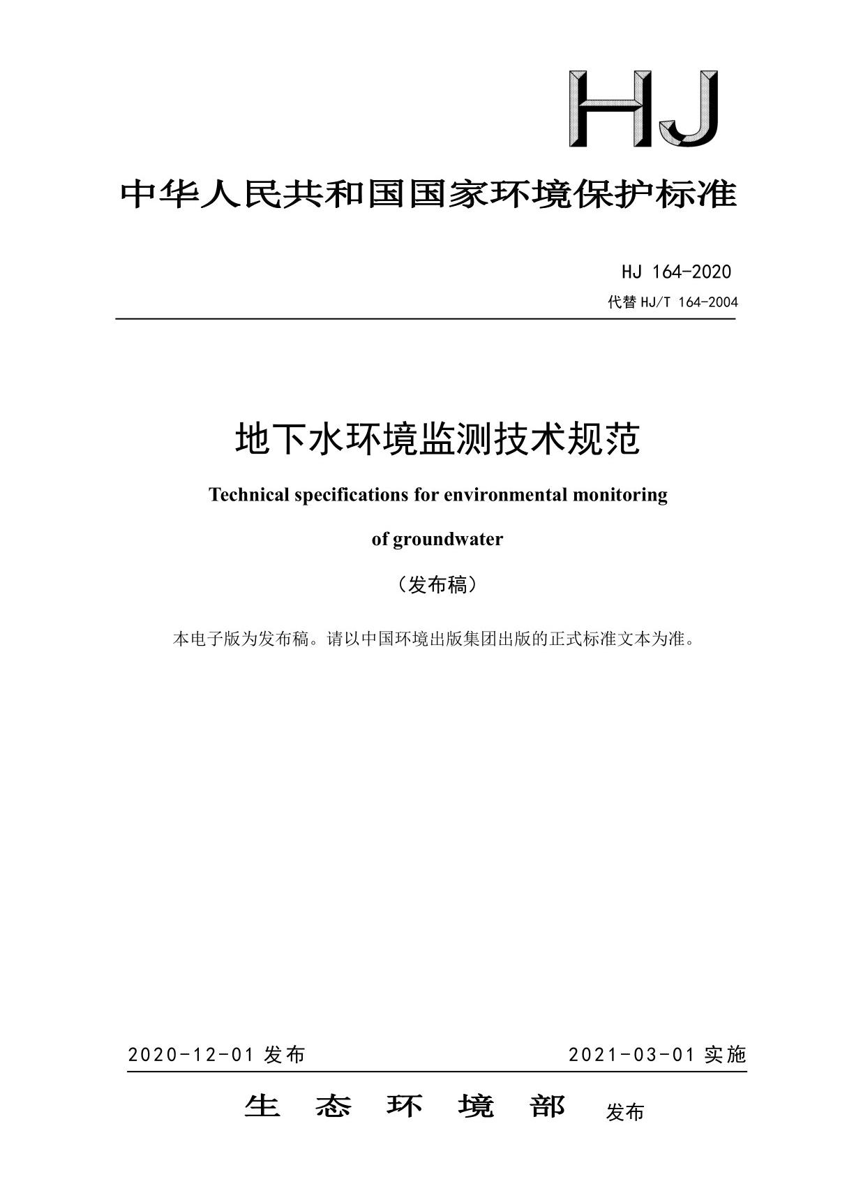 地下水环境监测技术规范(HJ 164-2020)-正式发布版