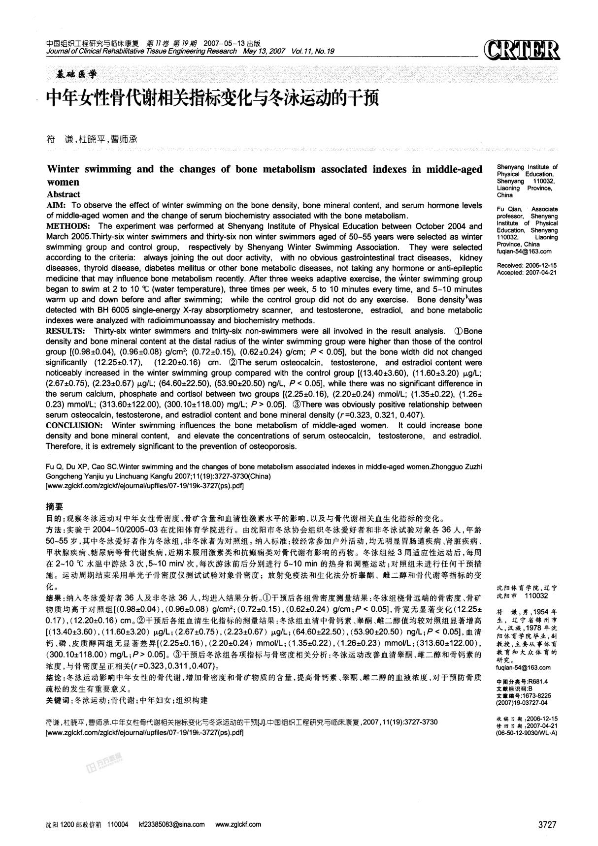 中年女性骨代谢相关指标变化与冬泳运动的干预