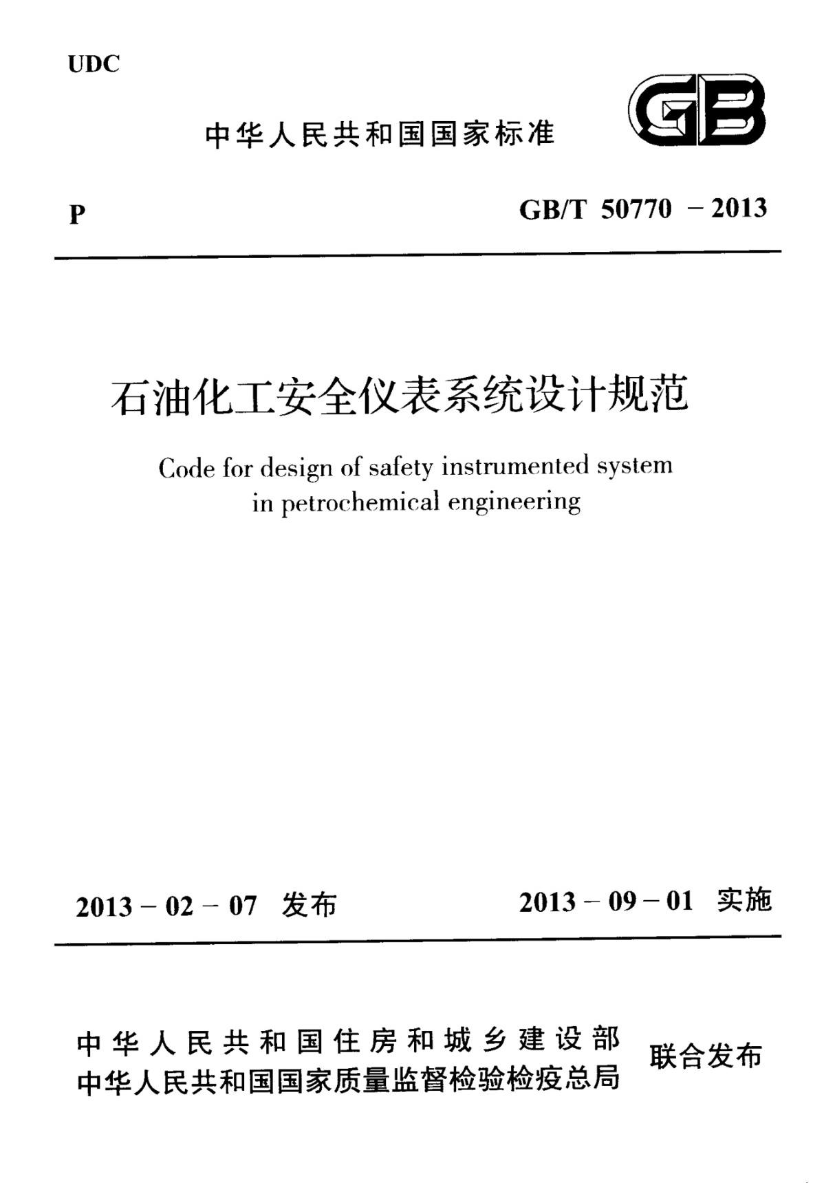 GB T 50770-2013 石油化工安全仪表系统设计规范