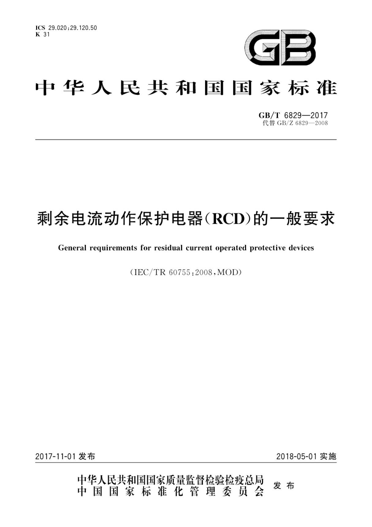 GBT6829-2017剩余电流动作保护电器(RCD)的一般要求国家标准