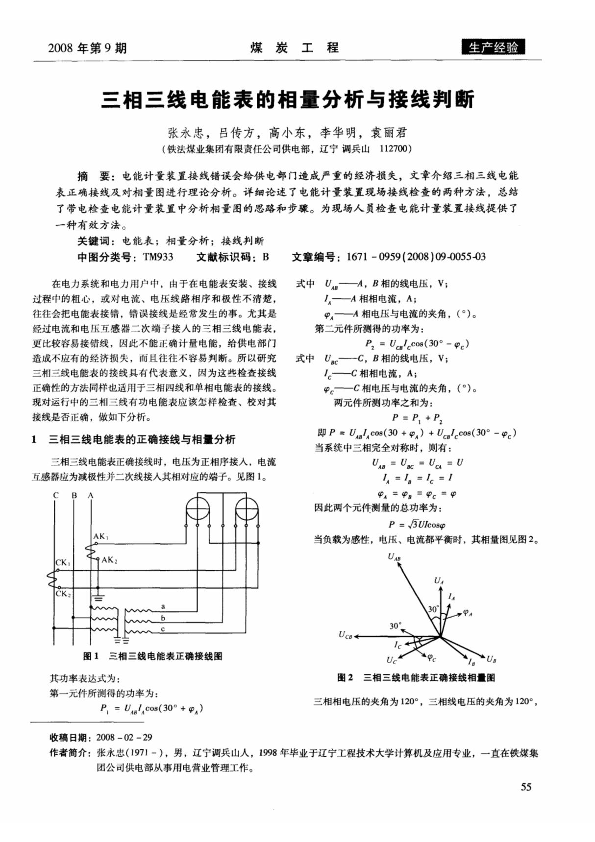 三相三线电能表的相量分析与接线判断