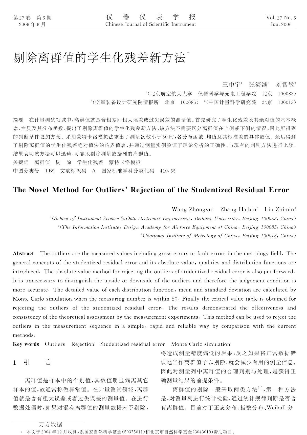 剔除离群值的学生化残差新方法