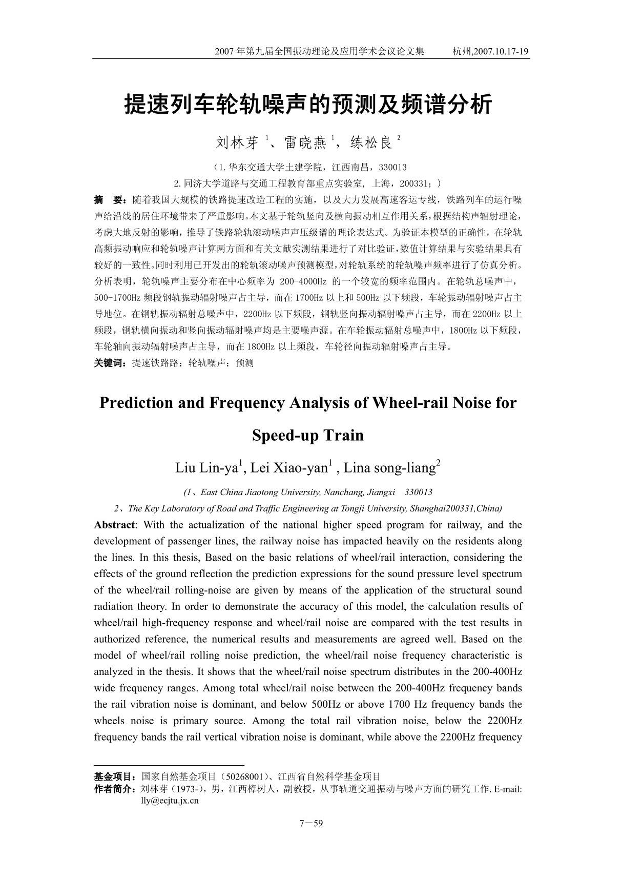 提速列车轮轨噪声的预测及频谱分析论文