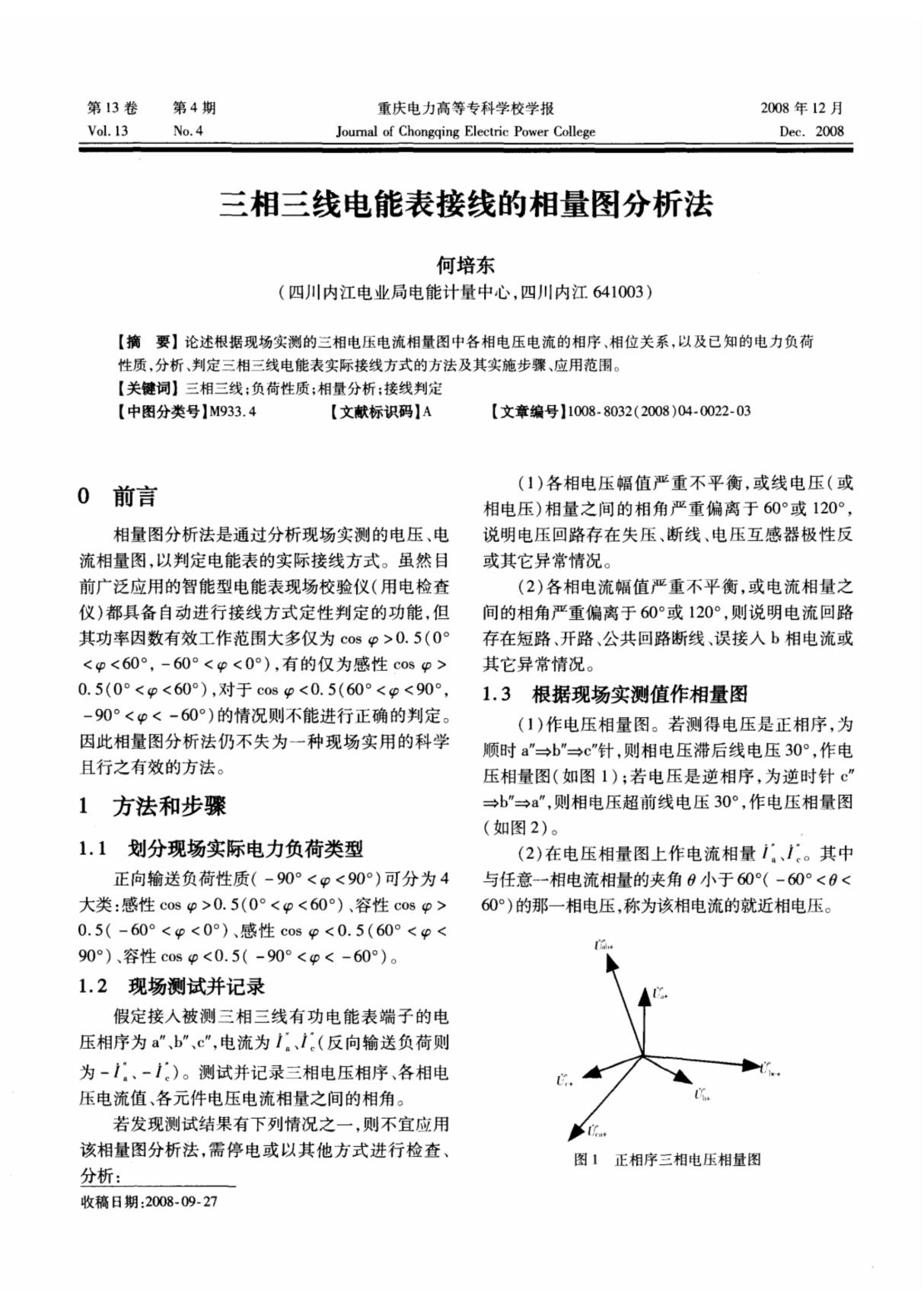 三相三线电能表接线的相量图分析法