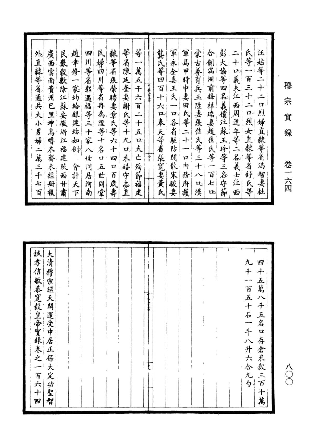 清实录60册 中华书局影印本第048册04