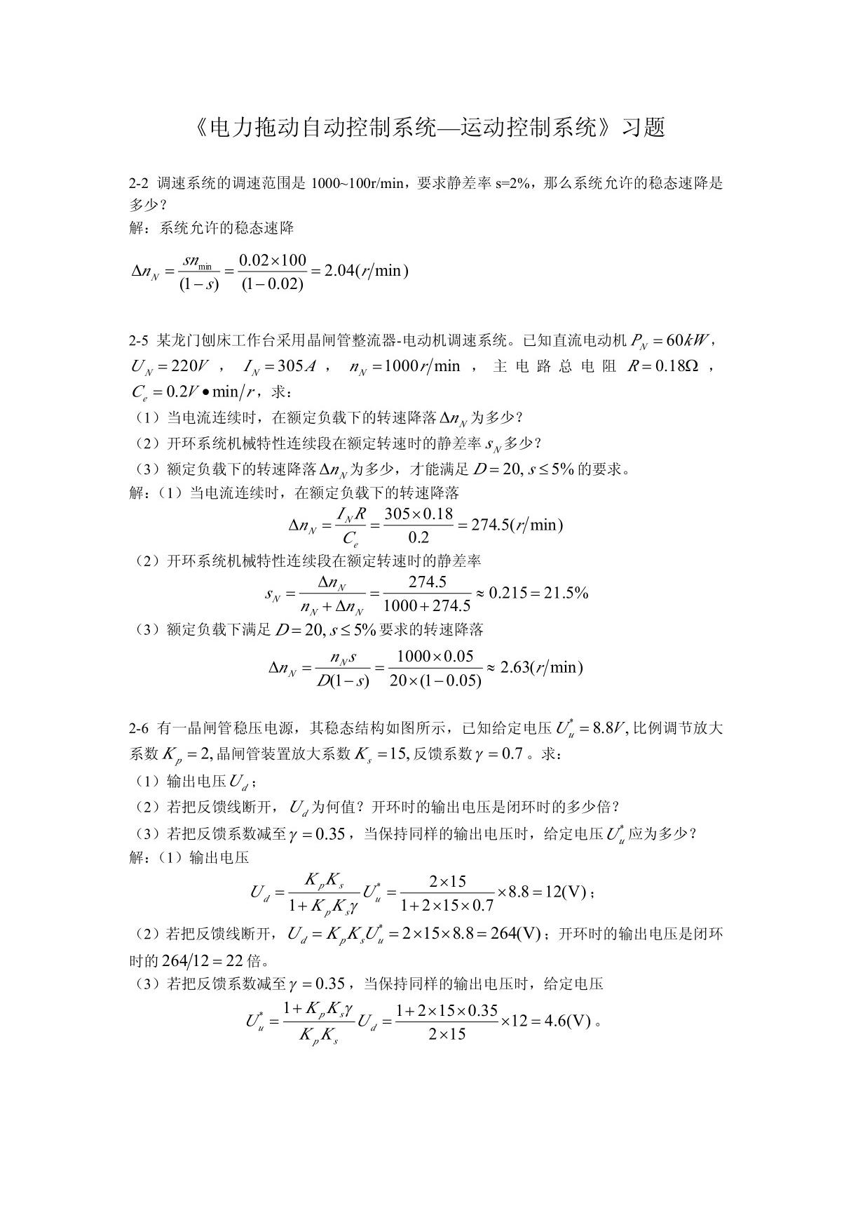 《电力拖动自动控制系统运动控制系统》(第四版)习题答案