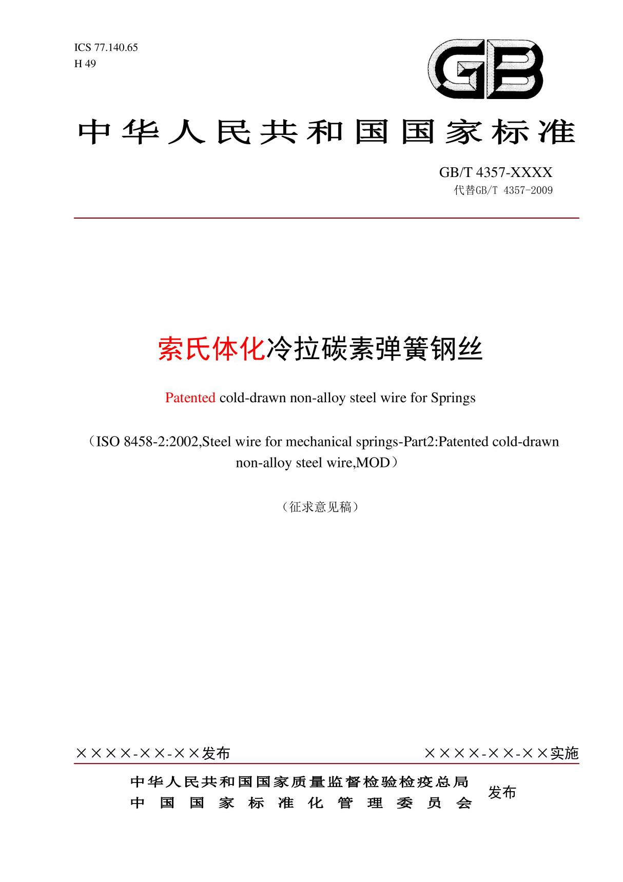 GBT 4357-2020索氏体化冷拉碳素弹簧钢丝-标准全文及编制说明