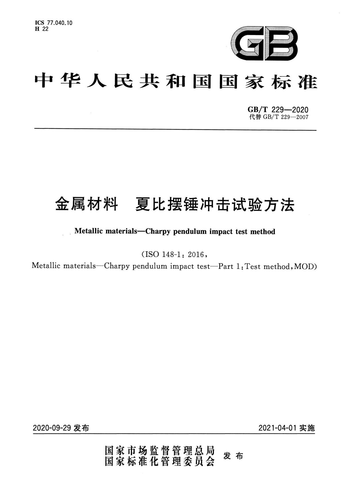 GBT 229-2020金属材料夏比摆锤冲击试验方法