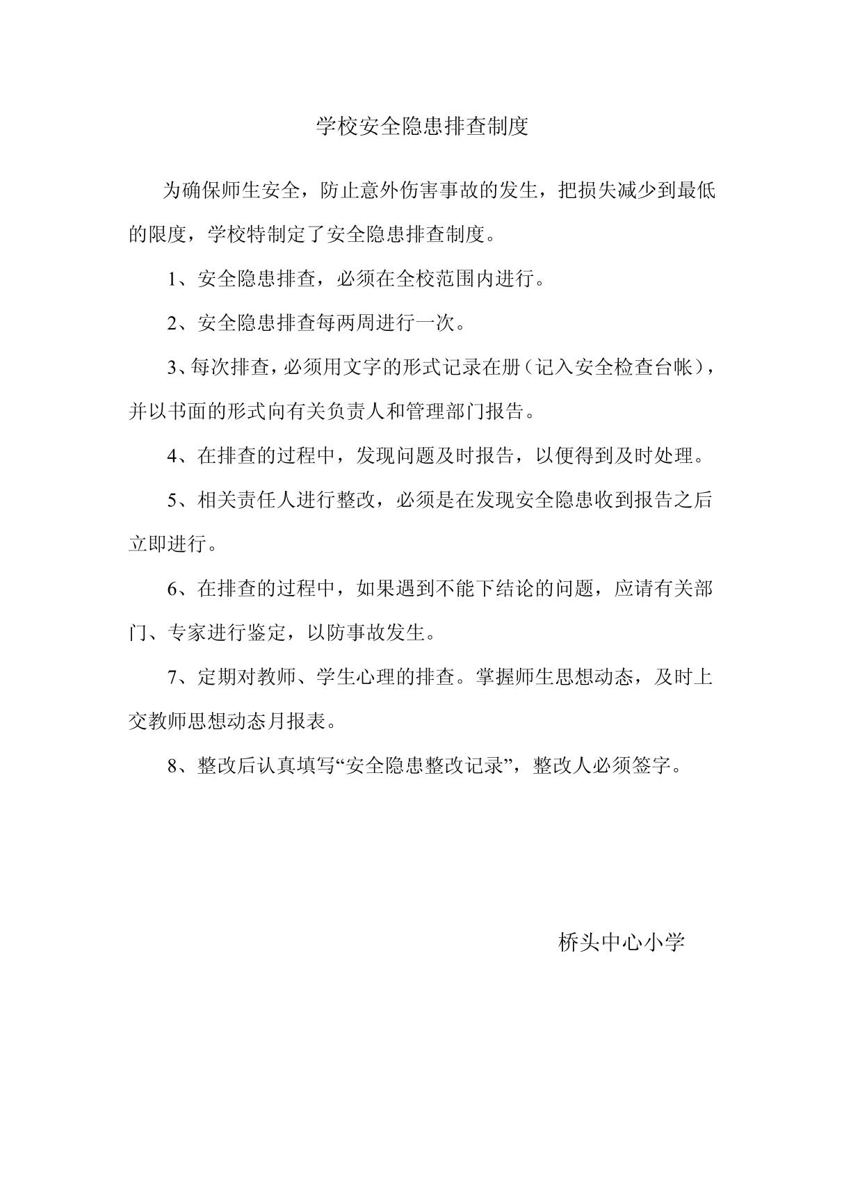 学校安全隐患排查制度