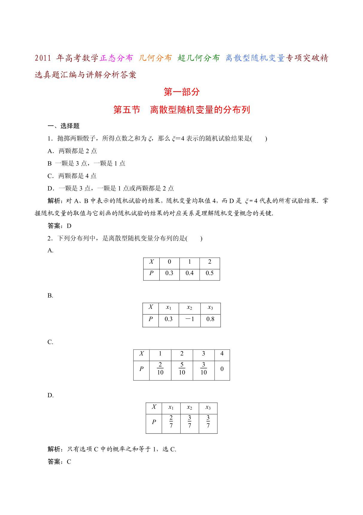 2011高三数学概率专题复习 二项分布 几何分布 超几何分布 正态分布 离散型随机变量的期望与方差等五大专题精选真题汇编与讲解分析答案