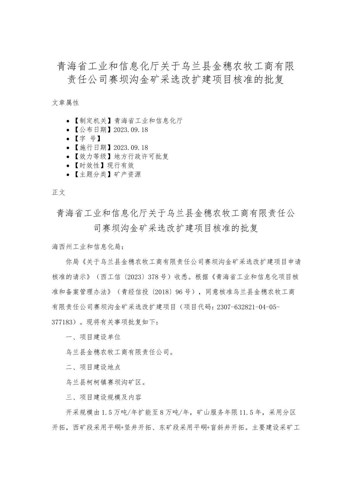 青海省工业和信息化厅关于乌兰县金穗农牧工商有限责任公司赛坝沟金矿采选改扩建项目核准的批复