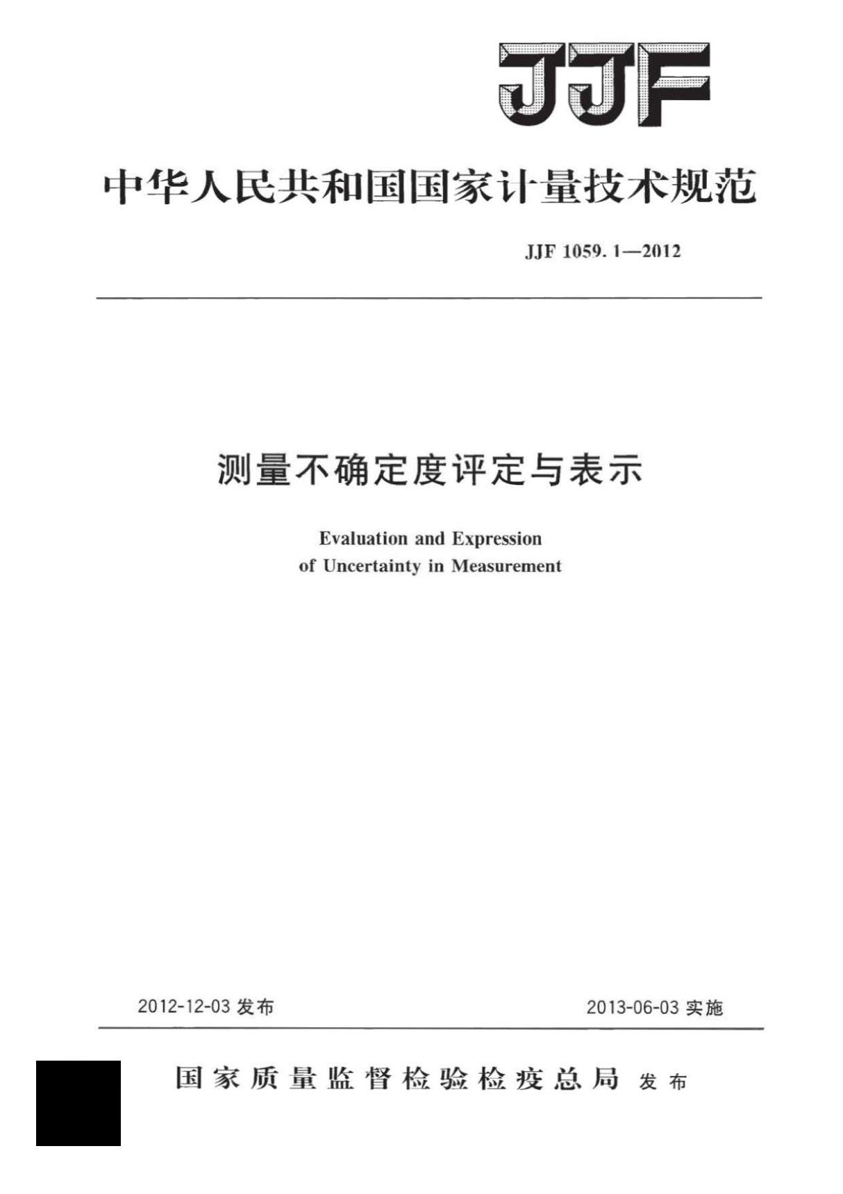 JJF1059.1-2012 测量不确定度评定与表示--