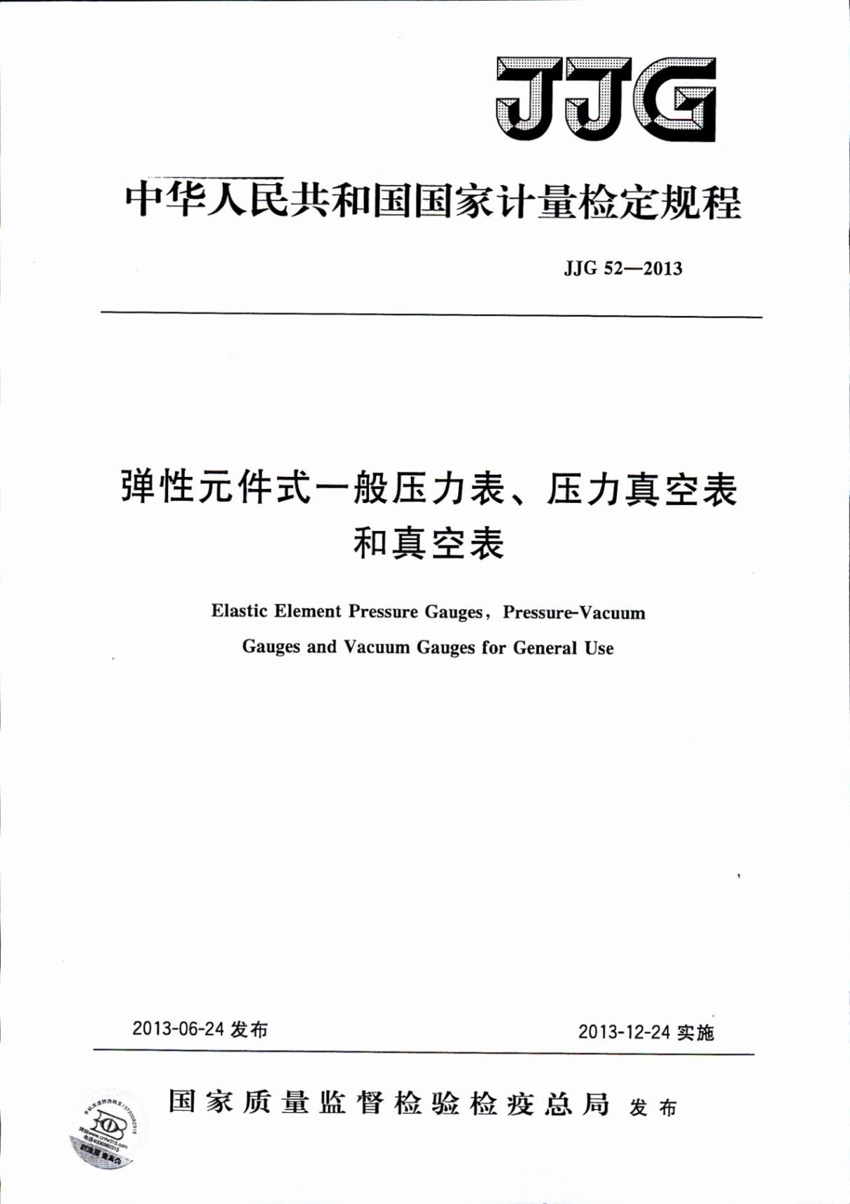 高清最新JJG 52-2013 弹性元件式一般压力表 压力真空表和真空表