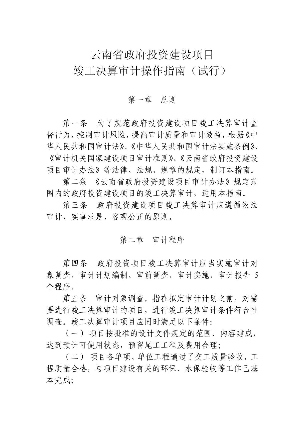 云南省政府投资建设项目竣工决算审计操作指南-全套共56页