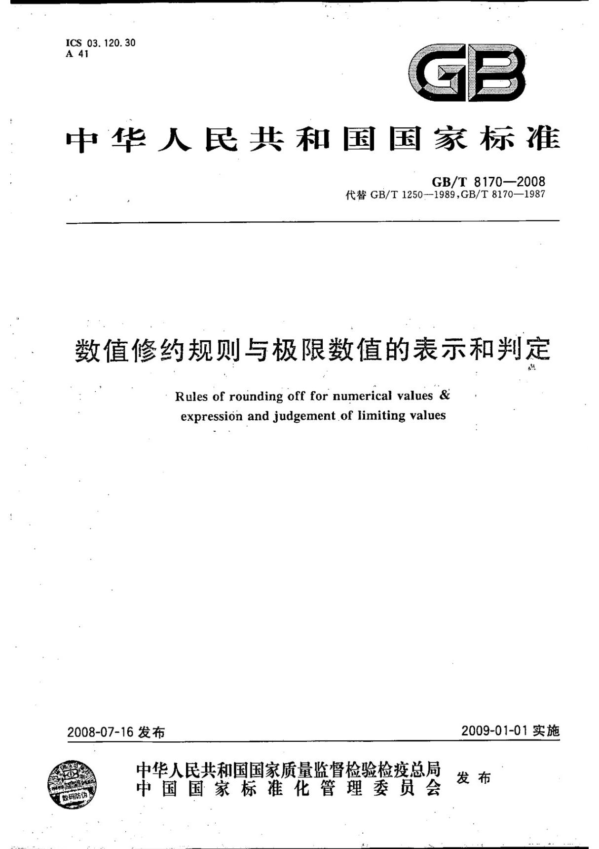 GBT 8170-2008 数值修约规则与极限数值的表示和判定国家标准全文电子版下载