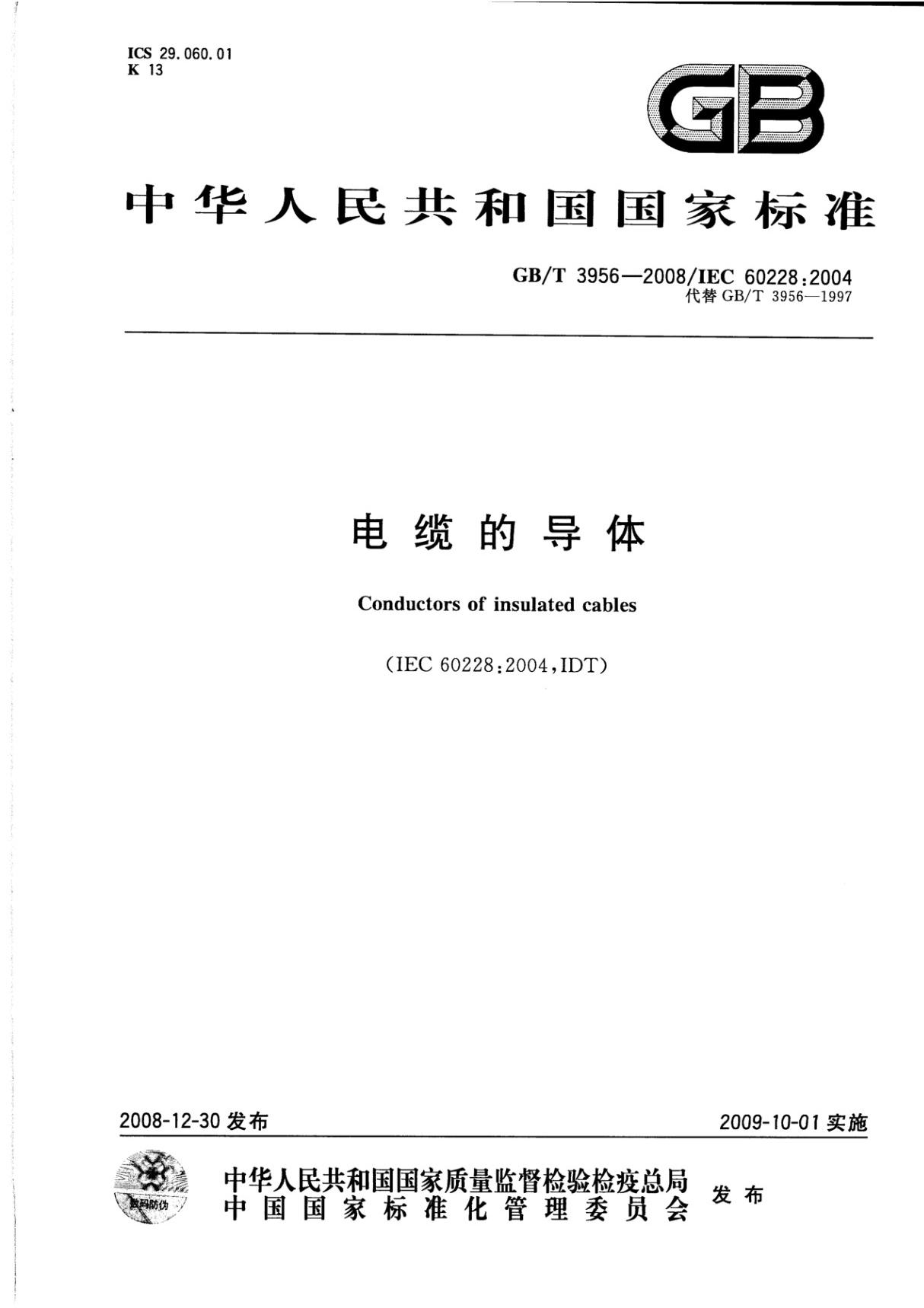 GBT 3956-2008 电缆的导体国家标准全文电子版下载