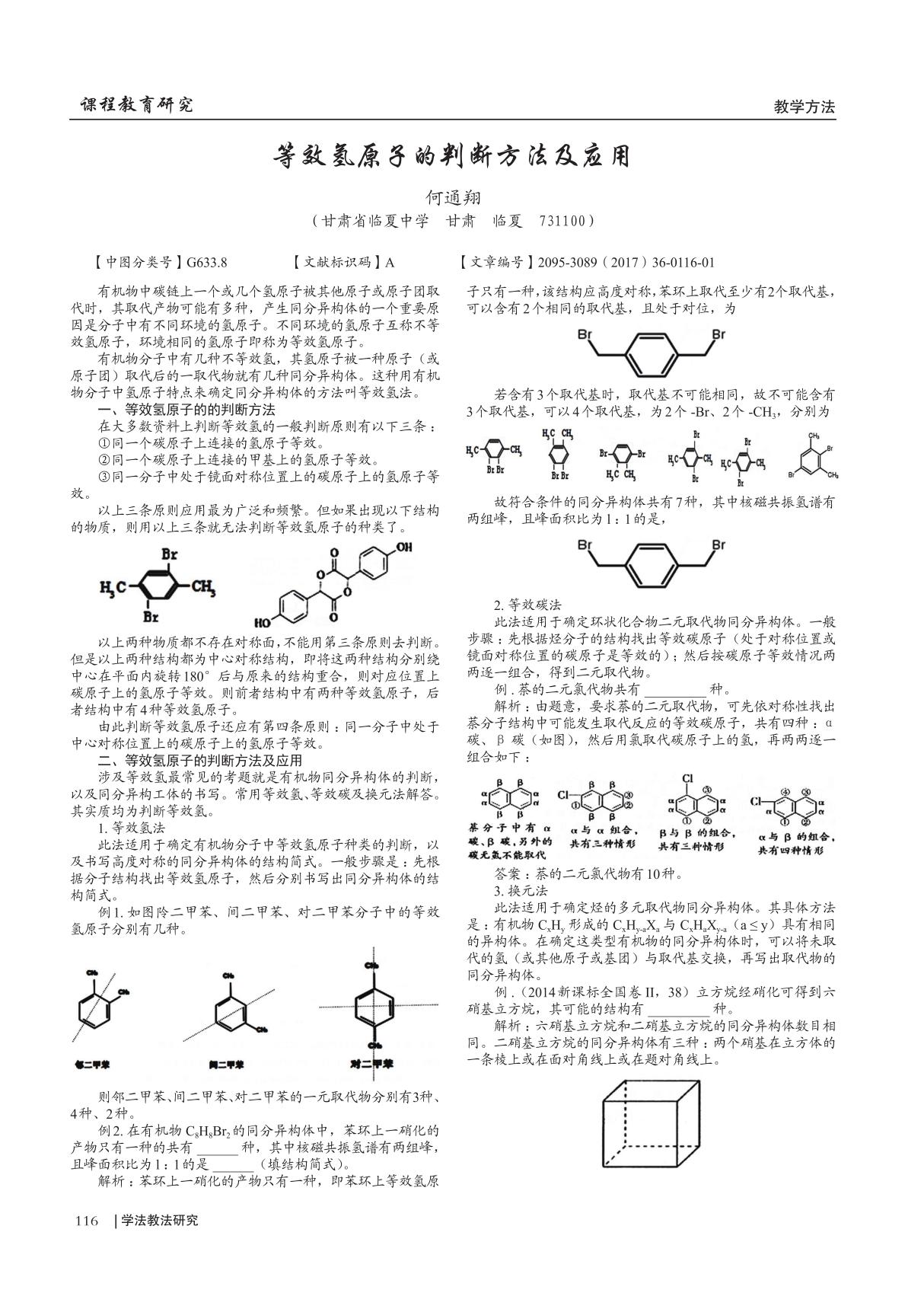 等效氢原子的判断方法及应用