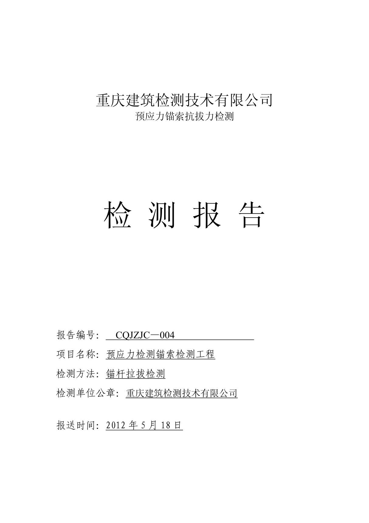 锚杆拉拔检测报告 PDF