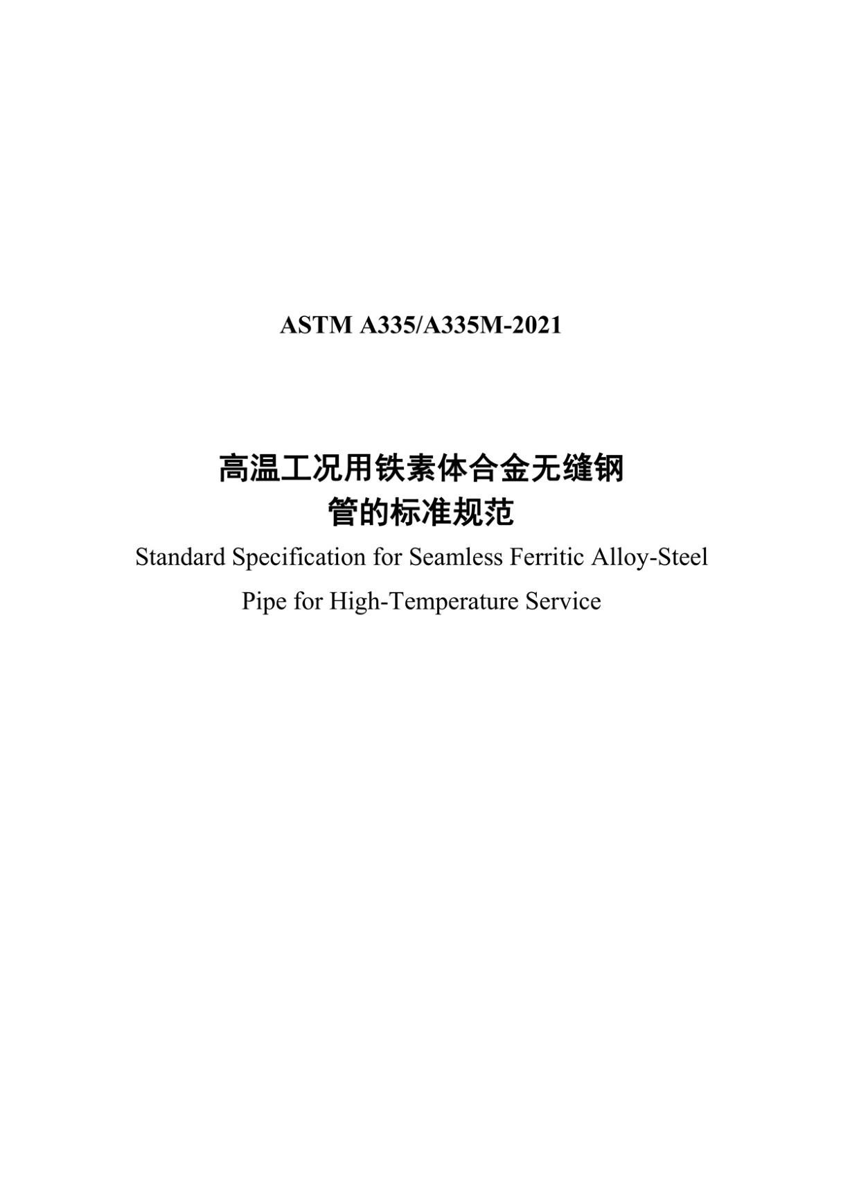 ASTM A335-2021 高温工况用铁素体合金无缝钢管的标准规范(中文版)