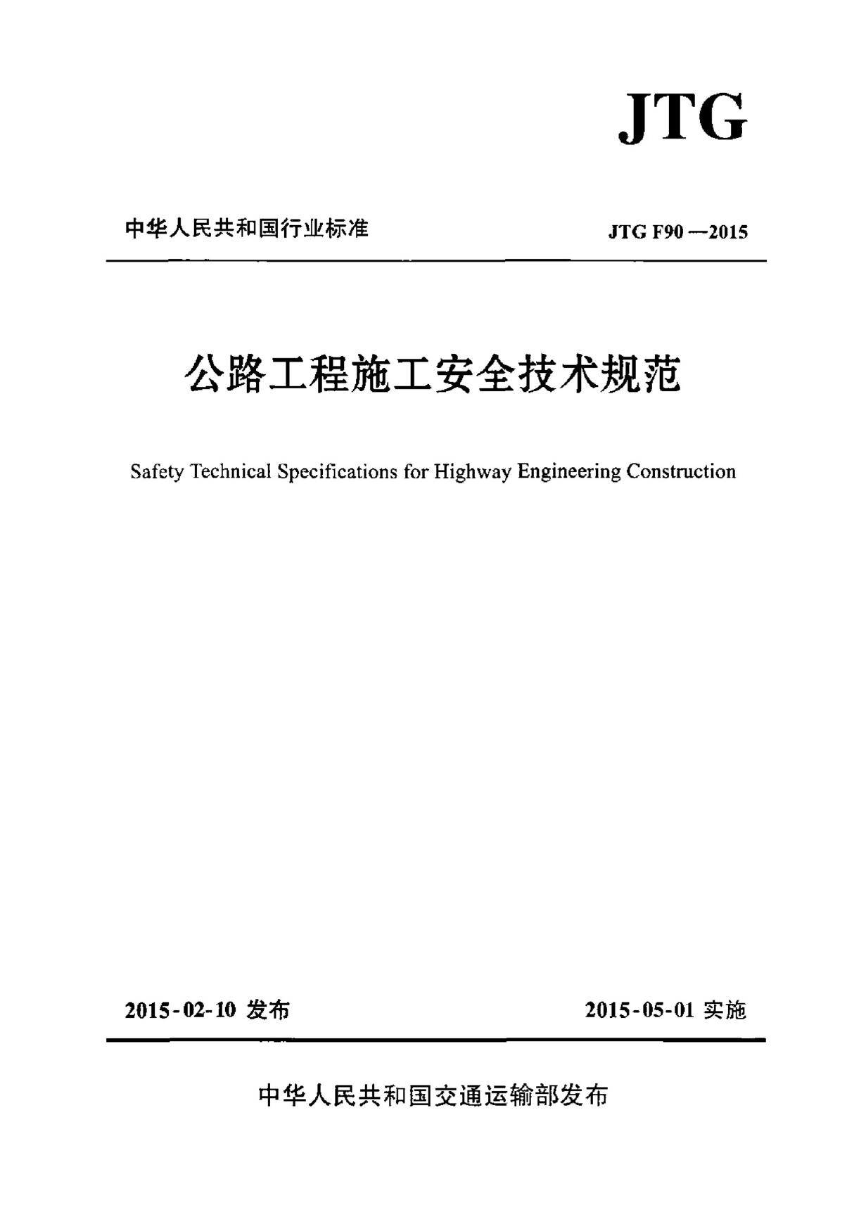 JTG F90-2015 公路工程施工安全技术规范