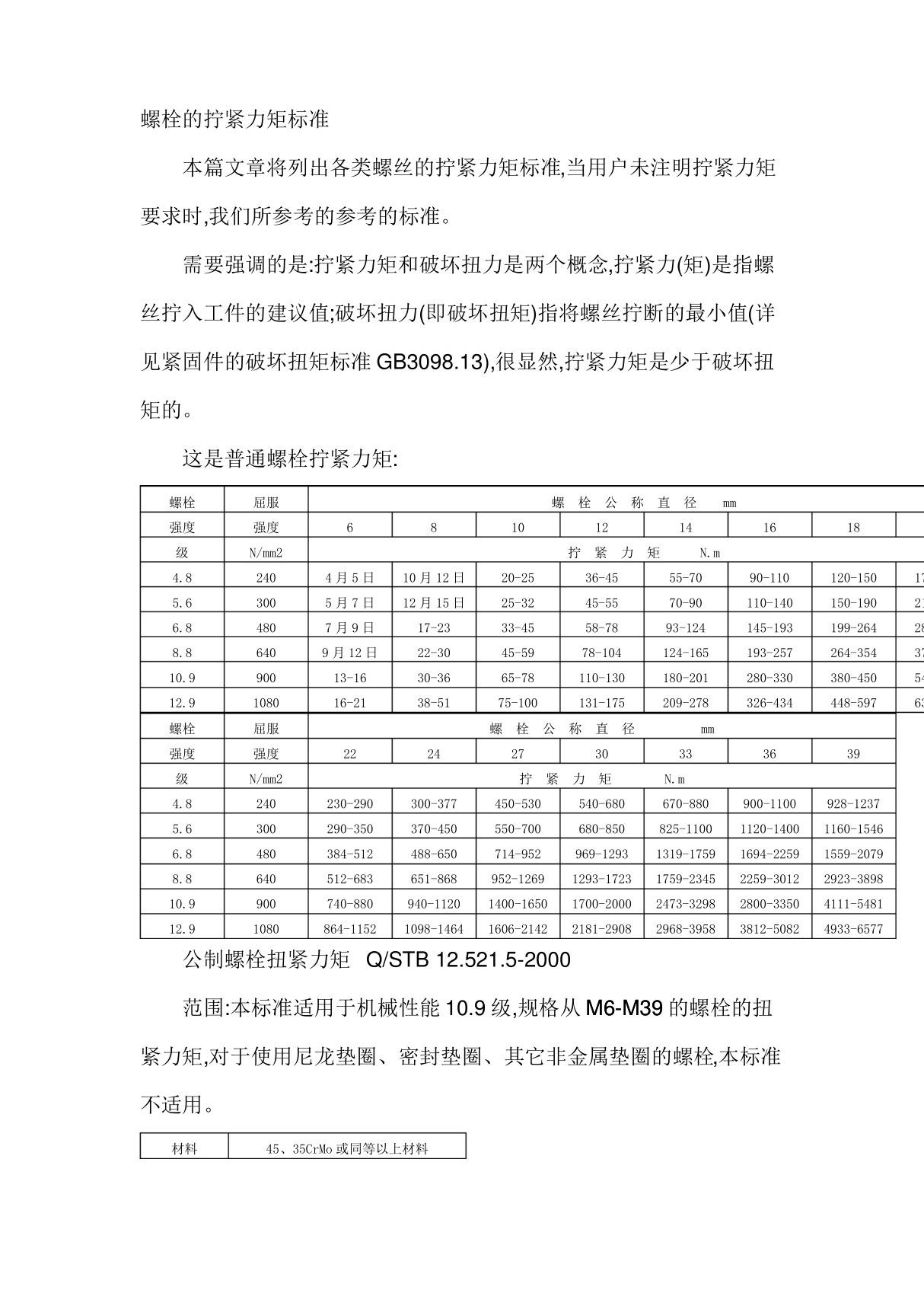 螺栓拧紧力矩国家标准