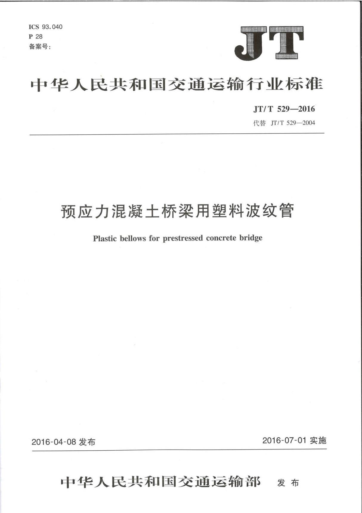 JT-T 529-2016预应力混凝土桥梁用塑料波纹管