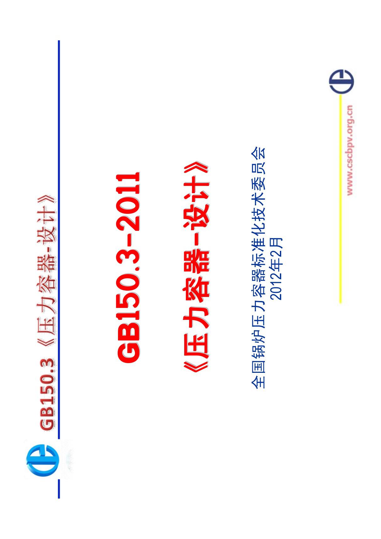 GB150.3-2011《压力容器-设计》条文及释义