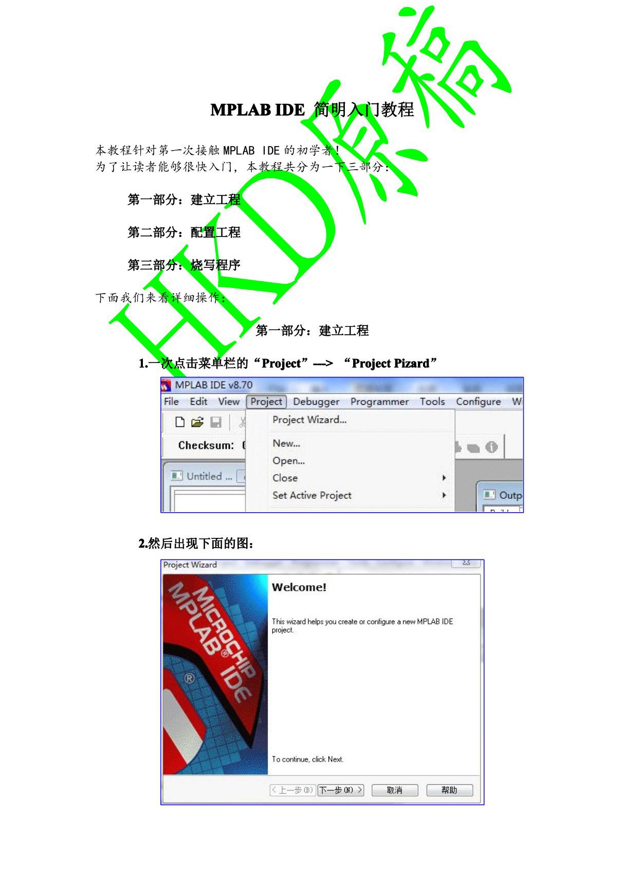 mplab ide 简明入门教程(超简洁 超给力)