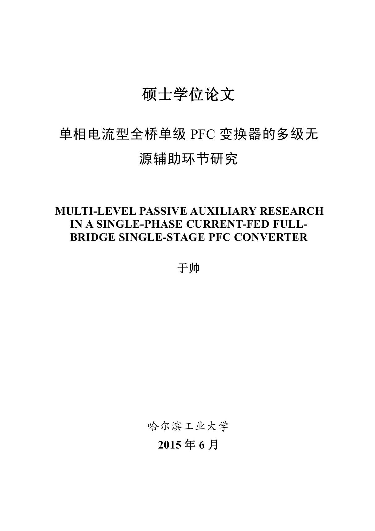 单相电流型全桥单级PFC变换器的多级无 源辅助环节研究