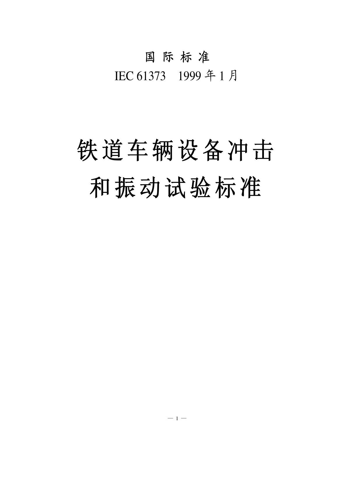 IEC 61373-1999铁道车辆设备冲击和振动试验标准