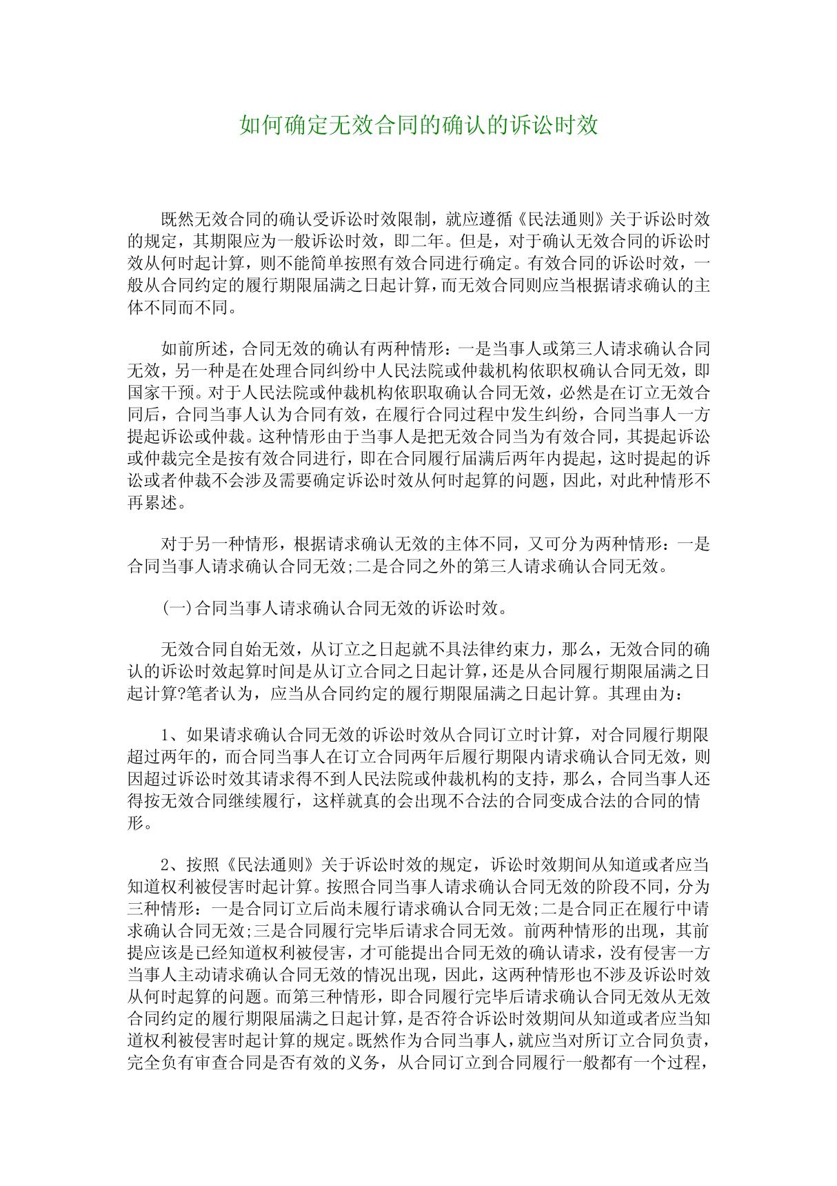 如何确定无效合同的确认的诉讼时效